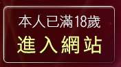 本人已滿18歲，離開go2av免費卡通影片