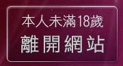 本人未滿18歲，離開go2av免費卡通影片
